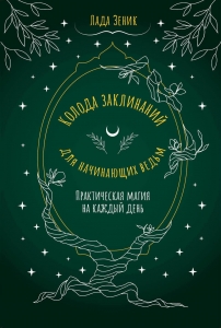 Колода заклинаний для начинающих ведьм. Практическая магия на каждый день Колода заклинаний для начинающих ведьм. Практическая магия на каждый день