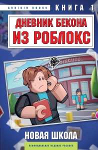 Дневник Бекона из Роблокс. Новая школа. Книга 1 Дневник Бекона из Роблокс. Новая школа. Книга 1