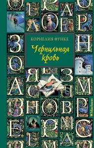 Чернильная кровь Чернильная кровь