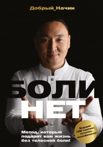 БОЛИНЕТ. Метод, который подарит вам жизнь без телесной боли! БОЛИНЕТ. Метод, который подарит вам жизнь без телесной боли!