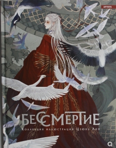 Бессмертие. Коллекция иллюстраций Цзюнь Лин