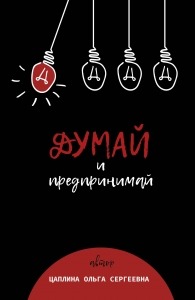 Думай и предпринимай Думай и предпринимай