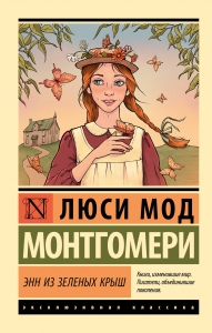 Энн из Зеленых Крыш Энн из Зеленых Крыш