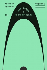 Фермата. Разговоры с композиторами Фермата. Разговоры с композиторами