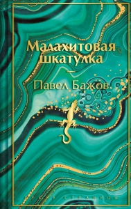 Малахитовая шкатулка. Подарочное издание (лимитированный дизайн) Малахитовая шкатулка. Подарочное издание (лимитированный дизайн)