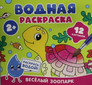 Водная раскраска. Весёлый зоопарк Водная раскраска. Весёлый зоопарк