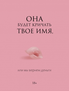 Она будет кричать твое имя, или мы вернем деньги