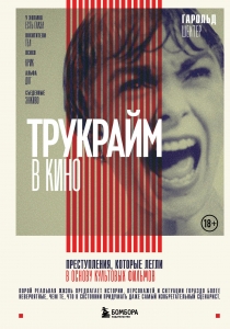 Трукрайм в кино. Преступления, которые легли в основу культовых фильмов Трукрайм в кино. Преступления, которые легли в основу культовых фильмов