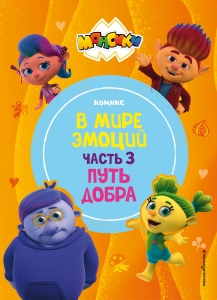 Монсики. В мире эмоций. Часть 3. Путь добра Монсики. В мире эмоций. Часть 3. Путь добра