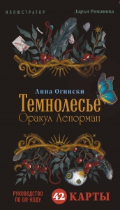 Темнолесье. Оракул Ленорман (42 карты в коробке, руководство по QR-коду) Темнолесье. Оракул Ленорман (42 карты в коробке, руководство по QR-коду)