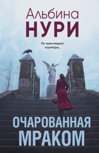 Очарованная мраком Очарованная мраком