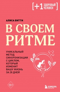 В своем ритме. Уникальный метод синхронизации с циклом, который изменит вашу жизнь за 28 дней В своем ритме. Уникальный метод синхронизации с циклом, который изменит вашу жизнь за 28 дней