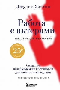 Работа с актерами. Пособие для режиссера Работа с актерами. Пособие для режиссера