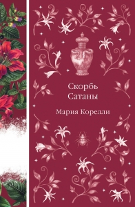 Скорбь Сатаны (книга #9) Скорбь Сатаны (книга #9)