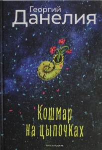 Кошмар на цыпочках Кошмар на цыпочках