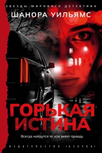 Горькая истина Горькая истина