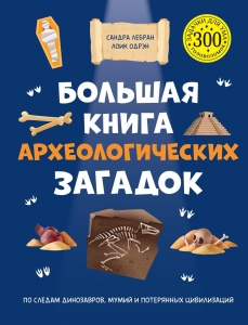 Большая книга археологических загадок Большая книга археологических загадок
