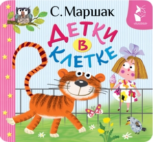 Детки в клетке Детки в клетке
