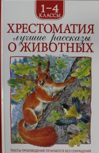 Хрестоматия 1-4 класс. Лучшие рассказы о животных