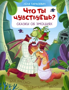 Что ты чувствуешь? Сказки об эмоциях Что ты чувствуешь? Сказки об эмоциях
