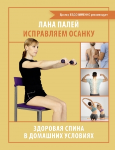 Исправляем осанку. Здоровая спина в домашних условиях Исправляем осанку. Здоровая спина в домашних условиях