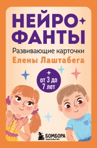 Нейрофанты. Развивающие карточки Елены Лаштабега Нейрофанты. Развивающие карточки Елены Лаштабега