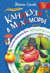 Каникулы в Мухоморье Каникулы в Мухоморье