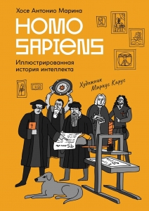 Homo Sapiens: иллюстрированная история интеллекта Homo Sapiens: иллюстрированная история интеллекта