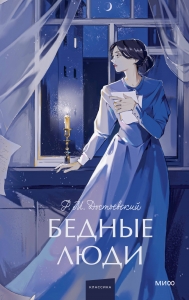 Бедные люди. Вечные истории. Young Adult Бедные люди. Вечные истории. Young Adult