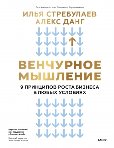 Венчурное мышление. 9 принципов роста бизнеса в любых условиях Венчурное мышление. 9 принципов роста бизнеса в любых условиях
