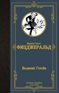 Великий Гэтсби (в переводе Калашниковой) Великий Гэтсби (в переводе Калашниковой)