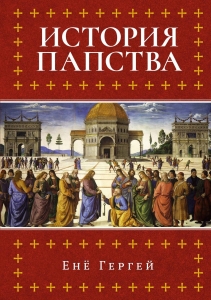 История папства История папства
