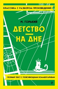 Детство. На дне Детство. На дне