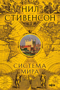 Система мира Система мира