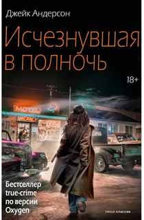 Исчезнувшая в полночь Исчезнувшая в полночь
