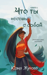 Что ты несешь с собой. Книга 1 Что ты несешь с собой. Книга 1