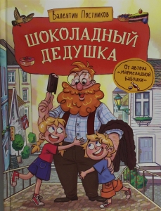Шоколадный дедушка Шоколадный дедушка