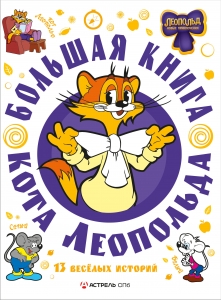 Большая книга кота Леопольда Большая книга кота Леопольда