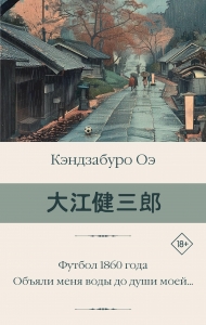Футбол 1860 года. Объяли меня воды до души моей... Футбол 1860 года. Объяли меня воды до души моей...