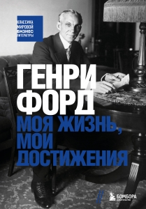 Генри Форд. Моя жизнь, мои достижения Генри Форд. Моя жизнь, мои достижения