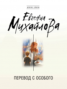 Перевод с особого