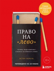 Право на "лево". Почему люди изменяют и можно ли избежать измен. Издание 2-е, исправленное Право на "лево". Почему люди изменяют и можно ли избежать измен. Издание 2-е, исправленное