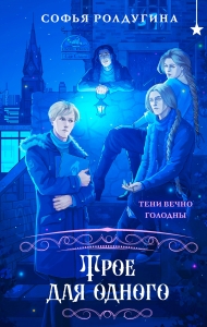 Трое для одного (Лисы графства Рэндалл #3) Трое для одного (Лисы графства Рэндалл #3)
