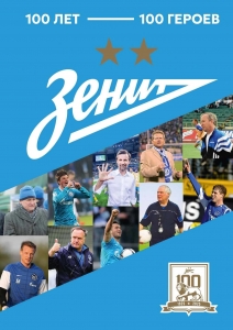 "Зенит". 100 лет — 100 героев "Зенит". 100 лет — 100 героев