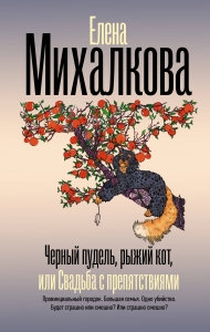 Черный пудель, рыжий кот, или Свадьба с препятствиями Черный пудель, рыжий кот, или Свадьба с препятствиями