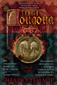 Тени Лондона Тени Лондона