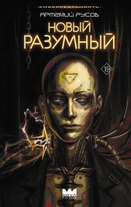 Новый Разумный Новый Разумный