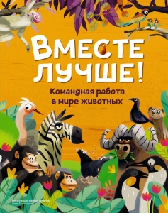 Вместе лучше! Командная работа в мире животных Вместе лучше! Командная работа в мире животных