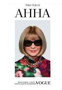Анна. Биография самой влиятельной женщины Vogue Анна. Биография самой влиятельной женщины Vogue