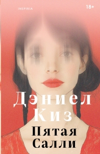 Пятая Салли Пятая Салли